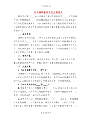 岗位廉政教育活动方案范文