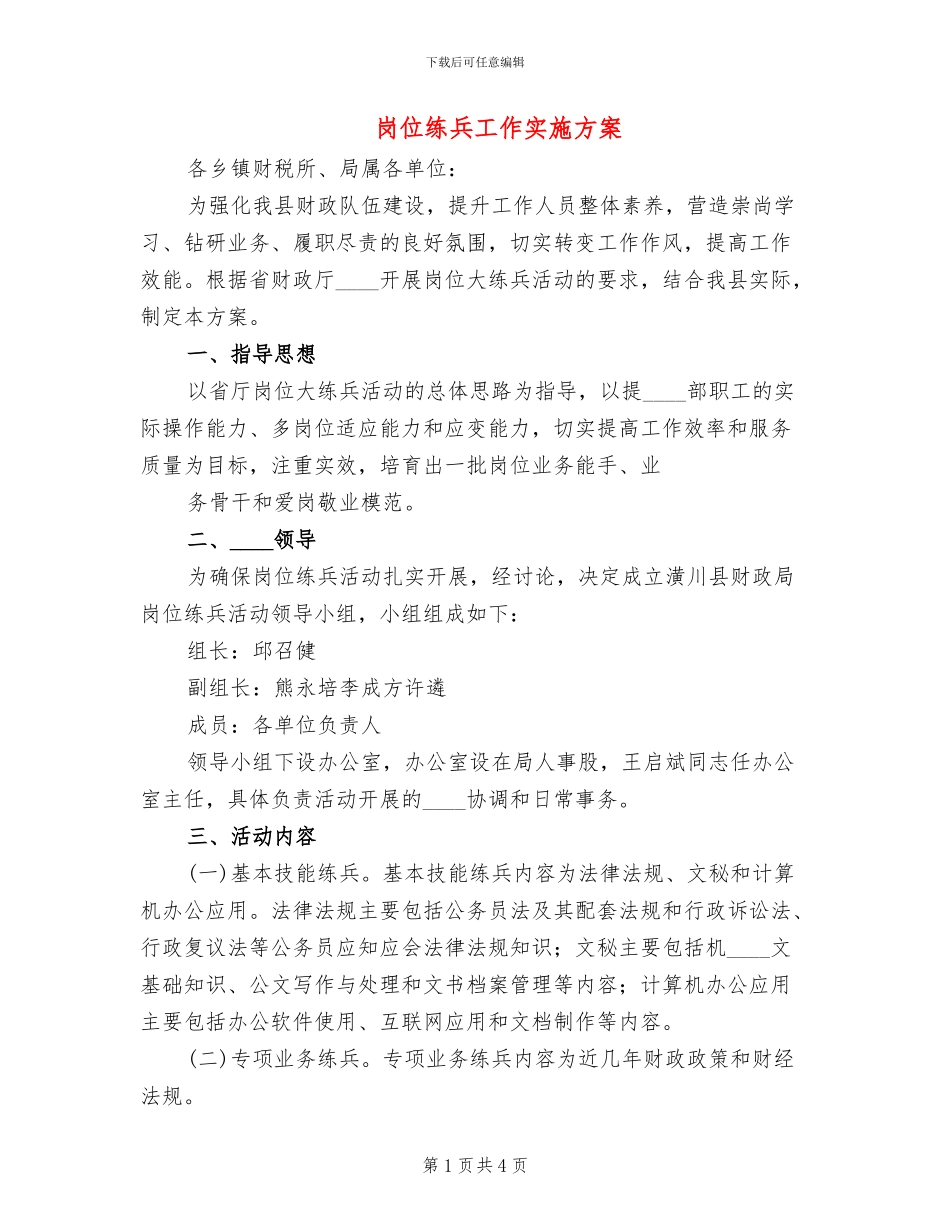 岗位练兵工作实施方案_第1页