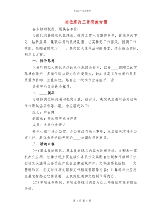 岗位练兵工作实施方案