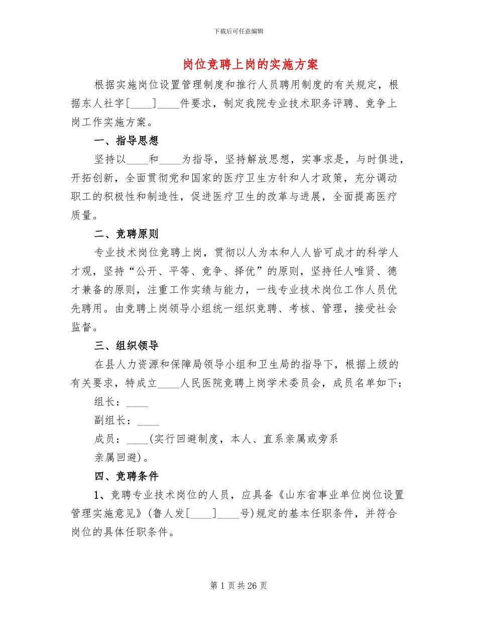 岗位竞聘上岗的实施方案_第1页