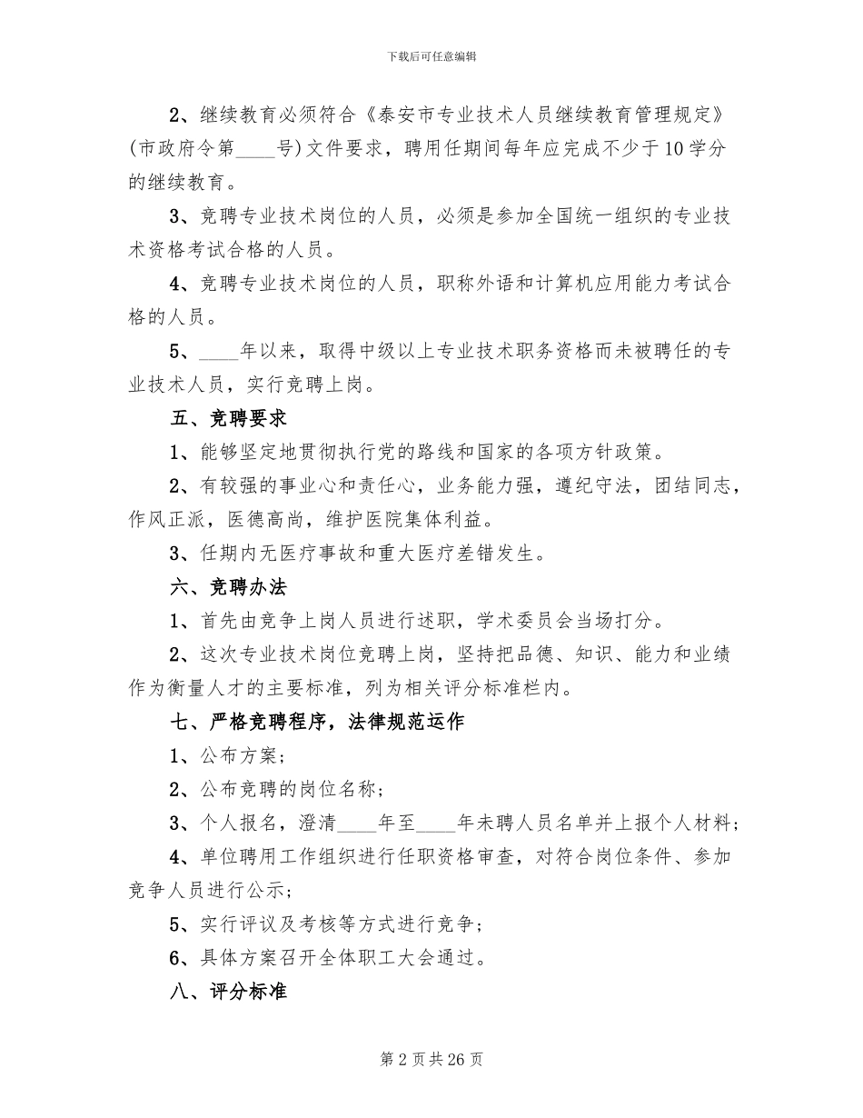 岗位竞聘上岗的实施方案_第2页