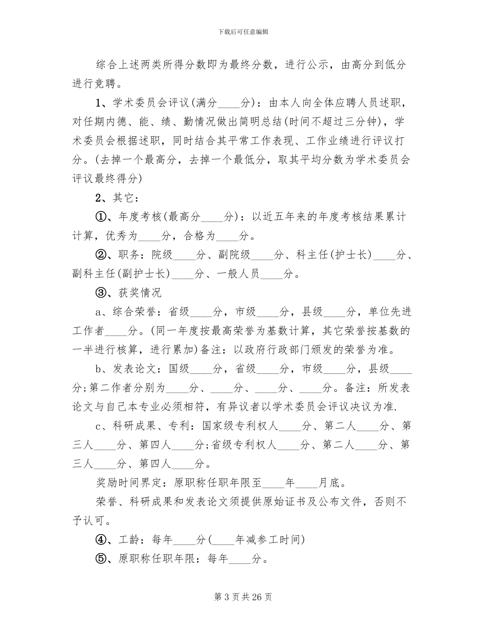 岗位竞聘上岗的实施方案_第3页