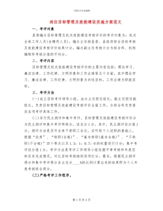 岗位目标管理及效能建设实施方案范文
