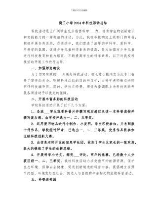 岗卫小学2024年科技活动总结