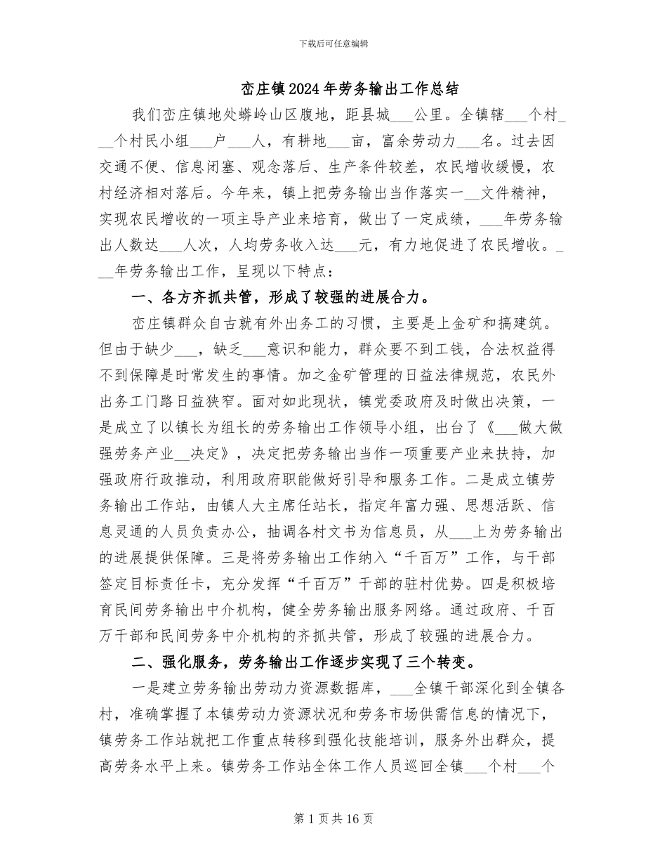 峦庄镇2024年劳务输出工作总结_第1页