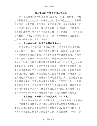 峦庄镇2024年劳务输出工作总结