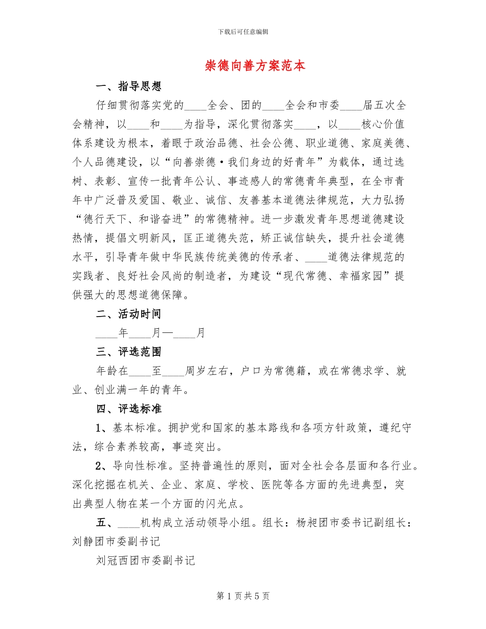 崇德向善方案范本_第1页