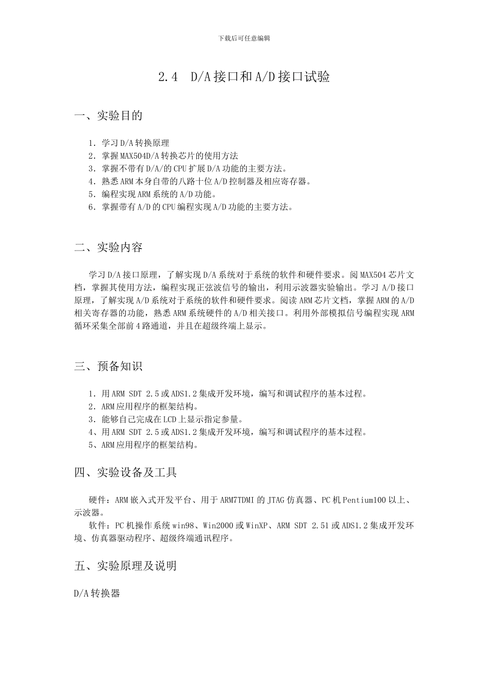 嵌入式DA与AD接口的实验_第2页