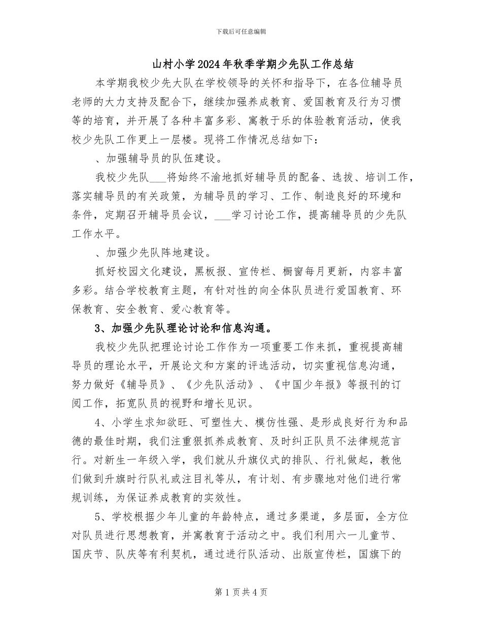山村小学2024年秋季学期少先队工作总结_第1页