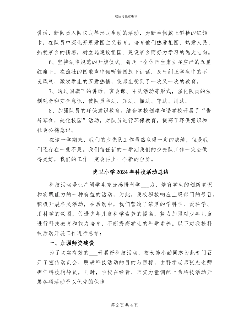 山村小学2024年秋季学期少先队工作总结_第2页