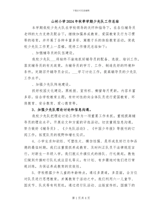 山村小学2024年秋季学期少先队工作总结