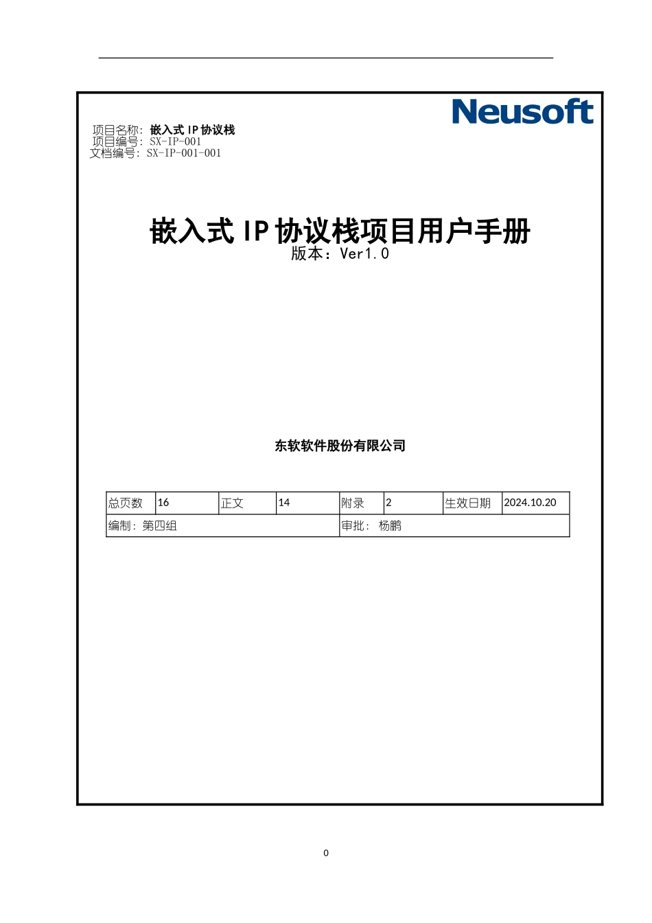 嵌入式IP协议栈用户手册_第1页