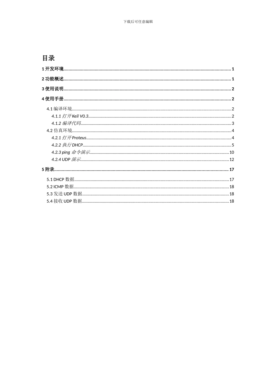 嵌入式IP协议栈用户手册_第2页