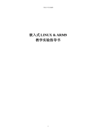 嵌入式LINUX_ampARM9教学实验指导书