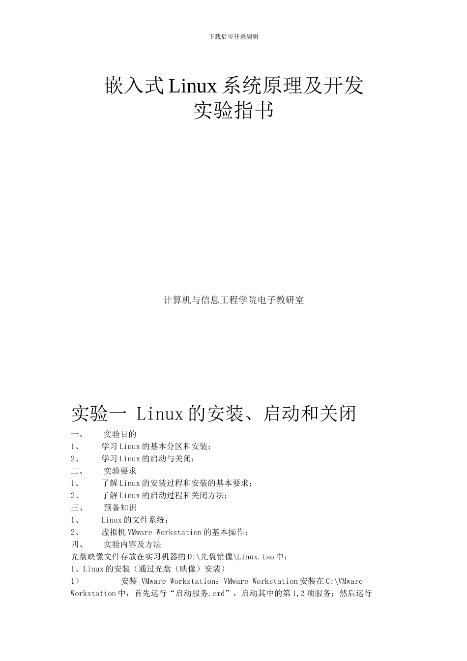 嵌入式Linux系统原理及开发 实验指书_第1页