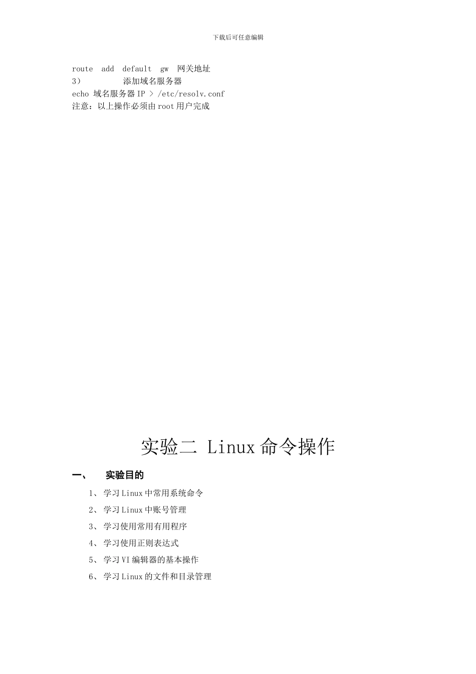 嵌入式Linux系统原理及开发 实验指书_第3页
