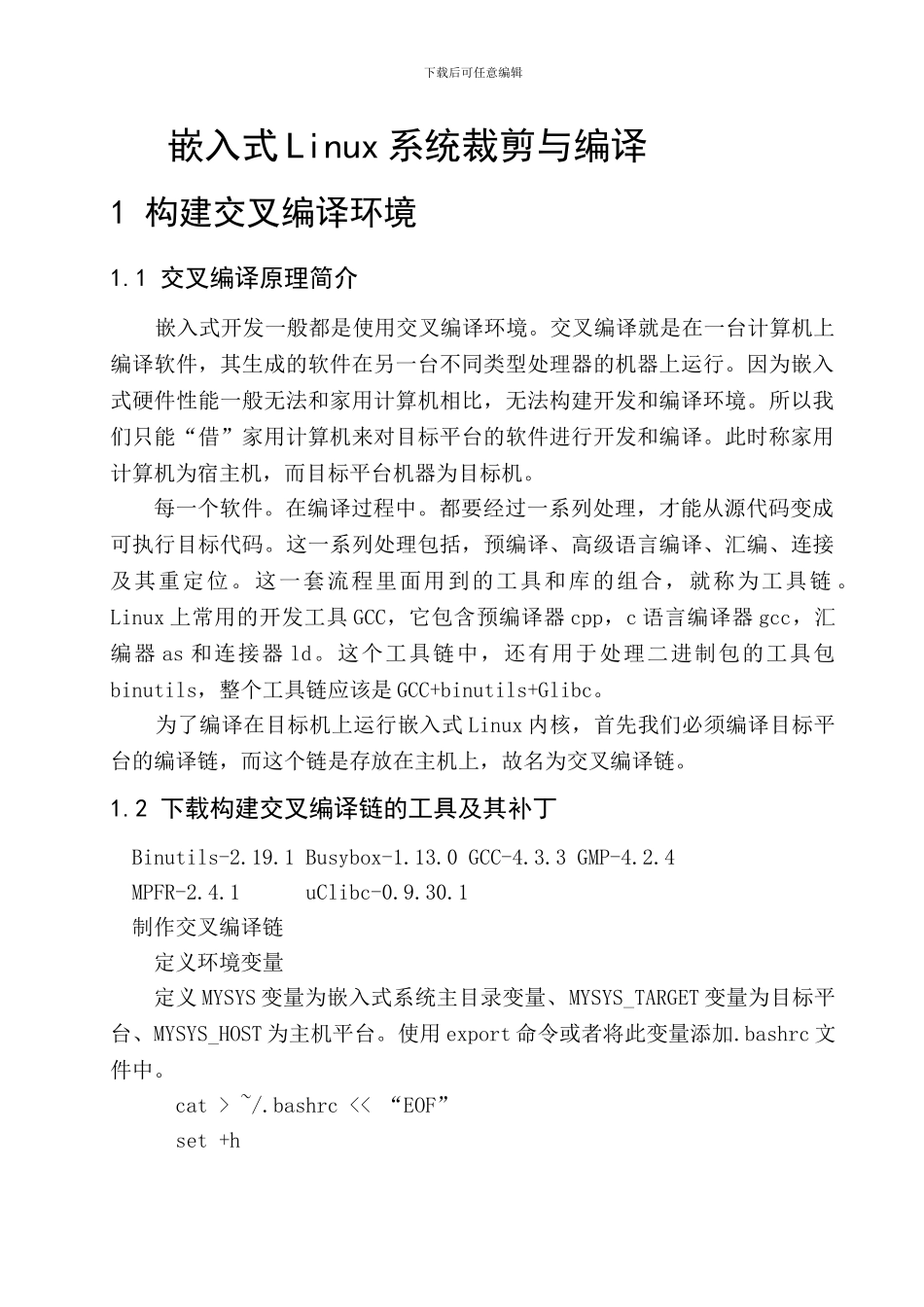 嵌入式Linux系统裁剪与微内核化_第1页