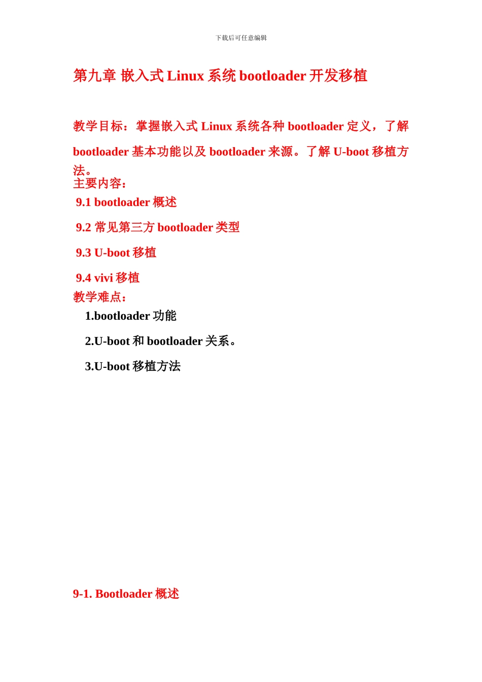 嵌入式Linux系统引导装载程序建立_第1页