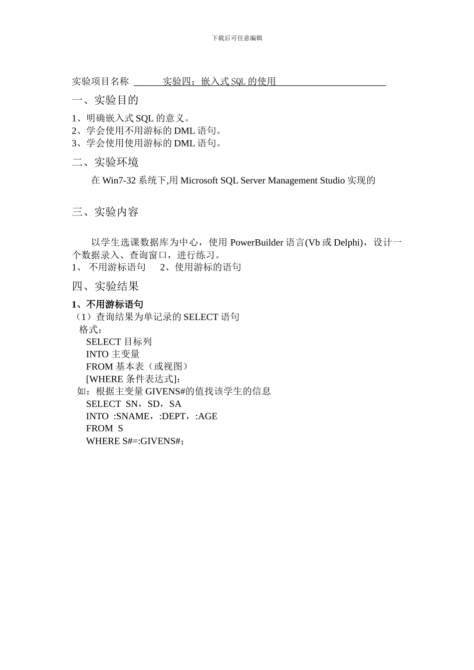嵌入式sql语言实验报告_第1页