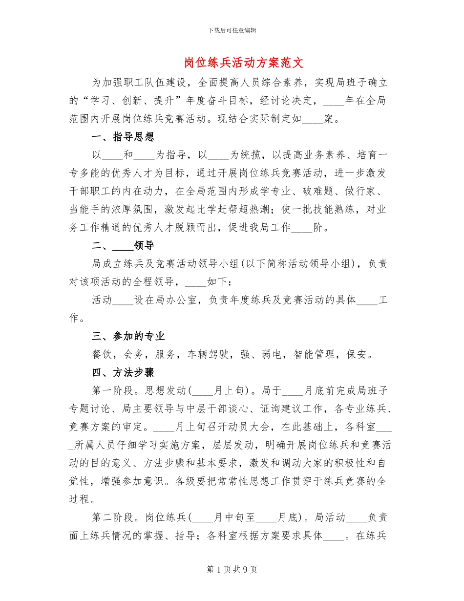 岗位练兵活动方案范文_第1页