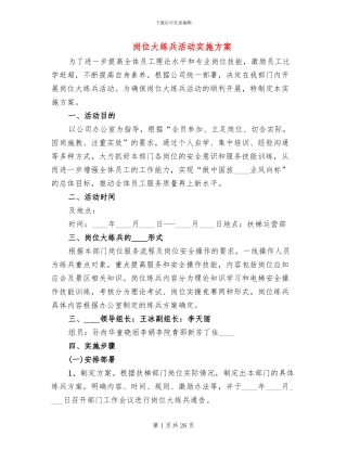 岗位大练兵活动实施方案(6篇)