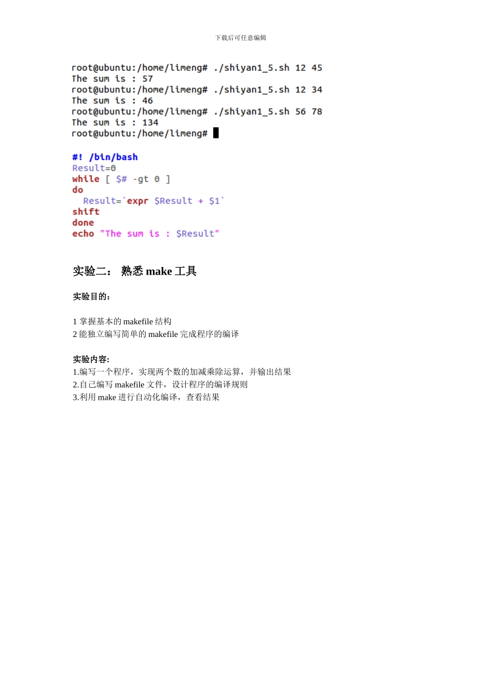 嵌入式实验， ，实验一：shell 脚本程序设计_第3页