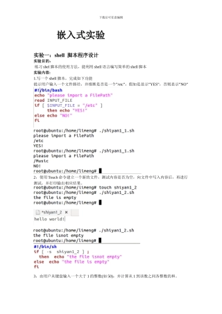 嵌入式实验， ，实验一：shell 脚本程序设计