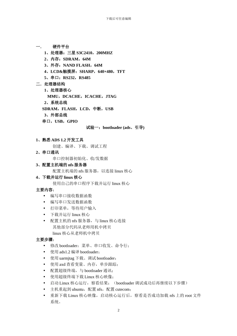 嵌入式系统linux下触摸屏实验报告_第2页