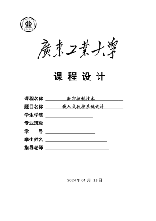 嵌入式数控系统设计