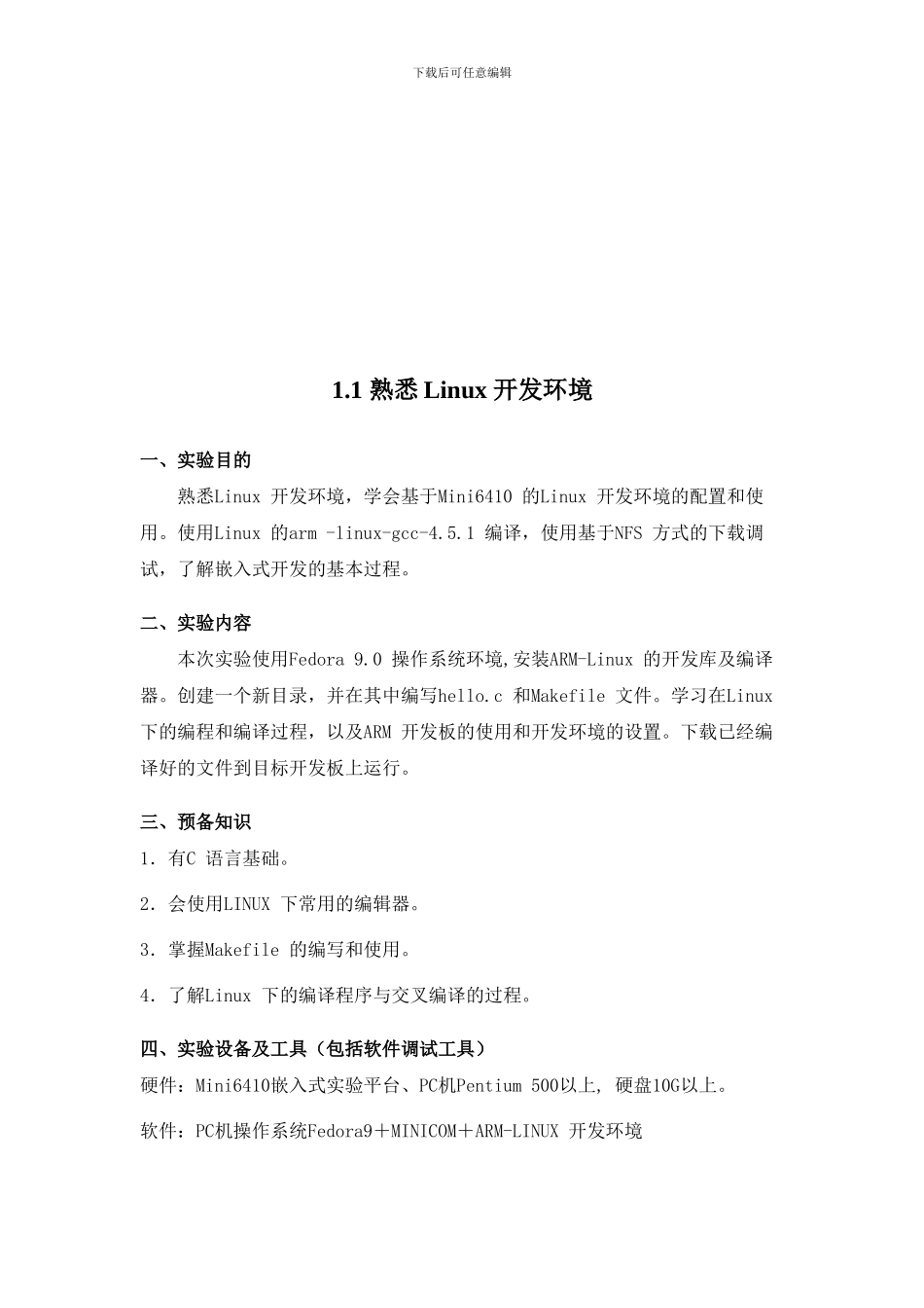 嵌入式系统实验指导书_第2页