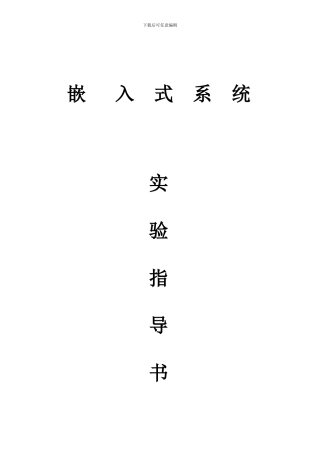 嵌入式系统实验指导书