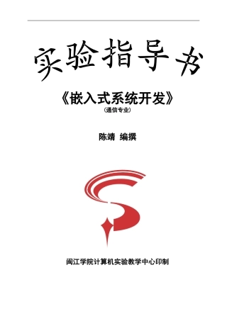 嵌入式系统开发（通信专业）实验指导书