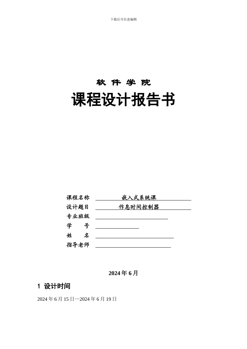 嵌入式系统课程设计 作息时间控制器_第1页