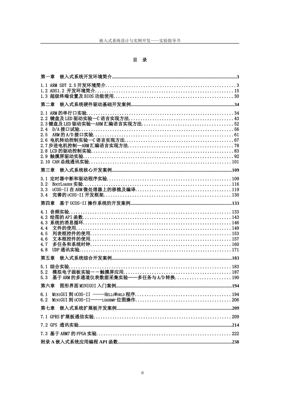 嵌入式系统设计与实例开发实验指导书_第1页