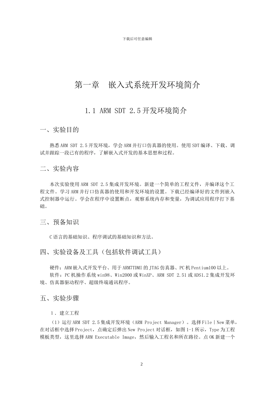 嵌入式系统设计与实例开发实验指导书_第3页