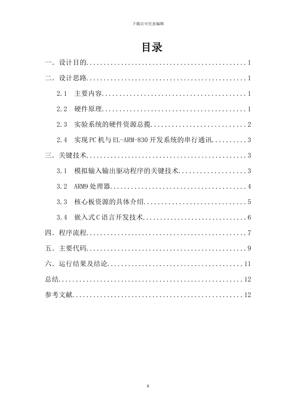 嵌入式课设基于ARM9的模拟输入输出接口驱动程序的设计_第2页