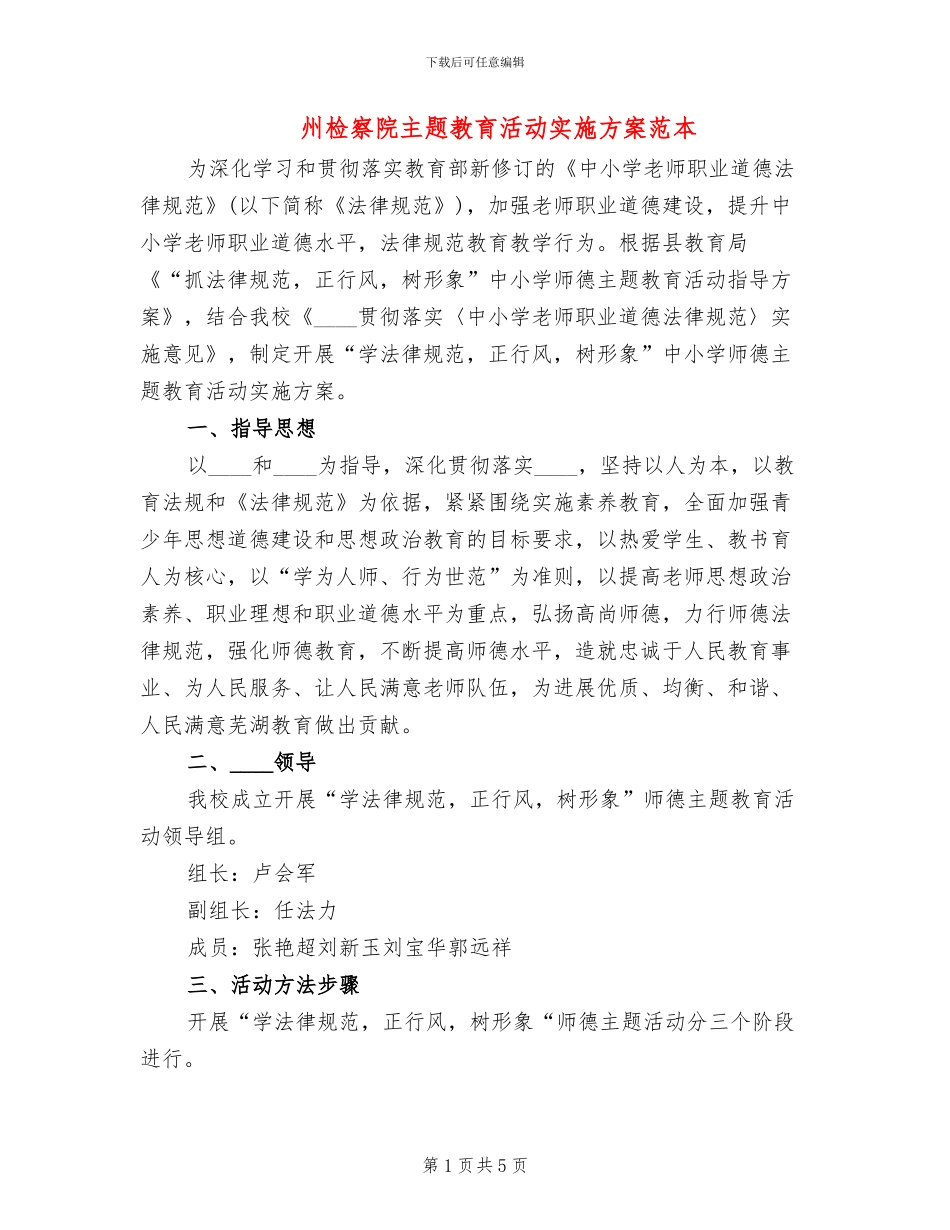 州检察院主题教育活动实施方案范本_第1页