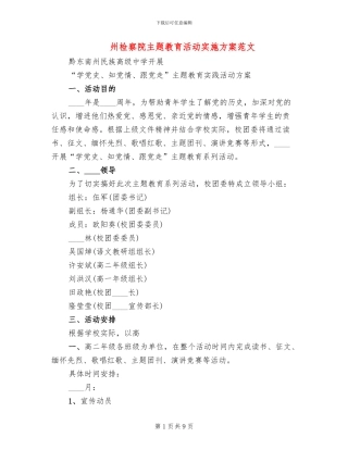 州检察院主题教育活动实施方案范文