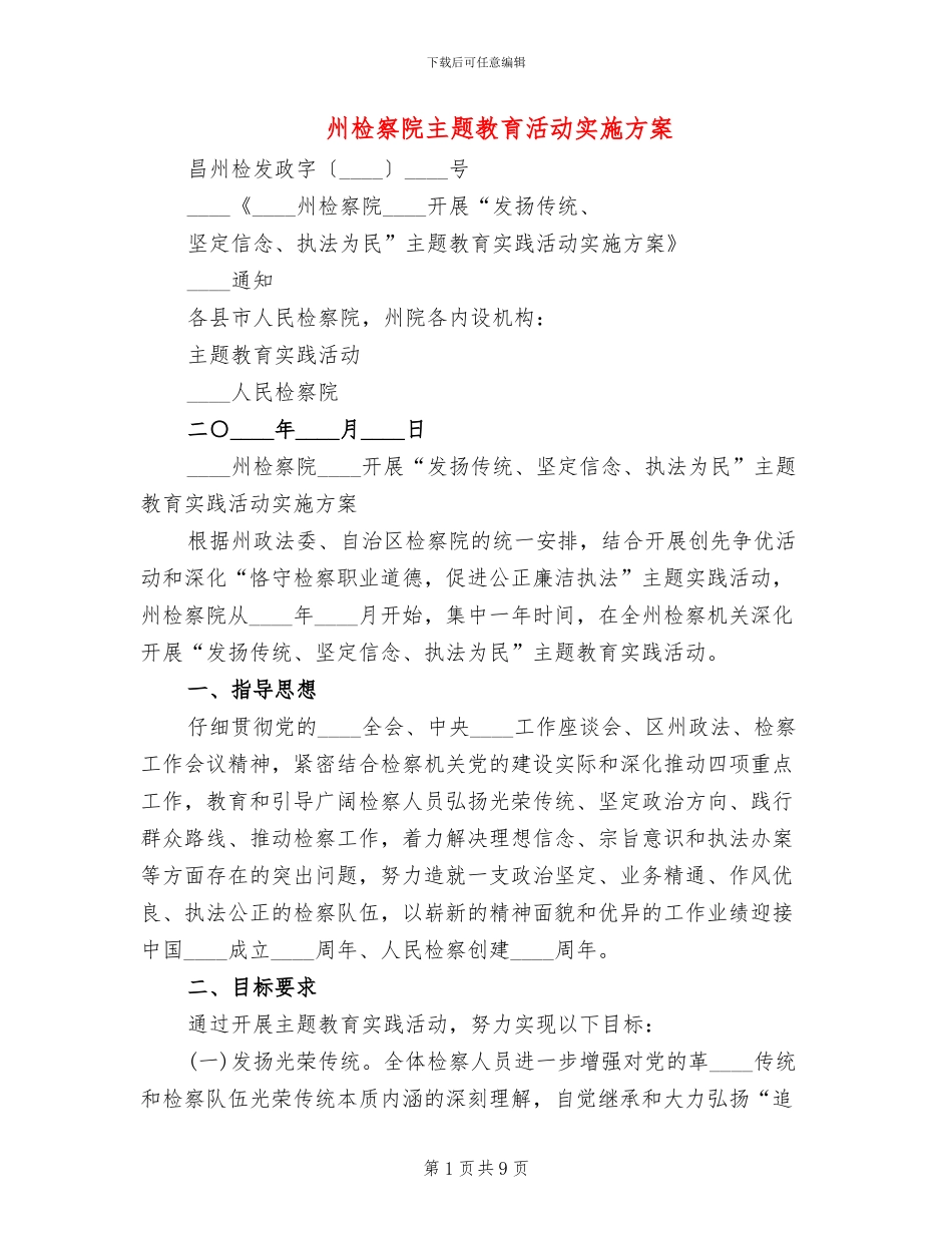 州检察院主题教育活动实施方案(2篇)_第1页