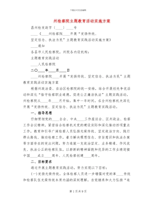 州检察院主题教育活动实施方案(2篇)