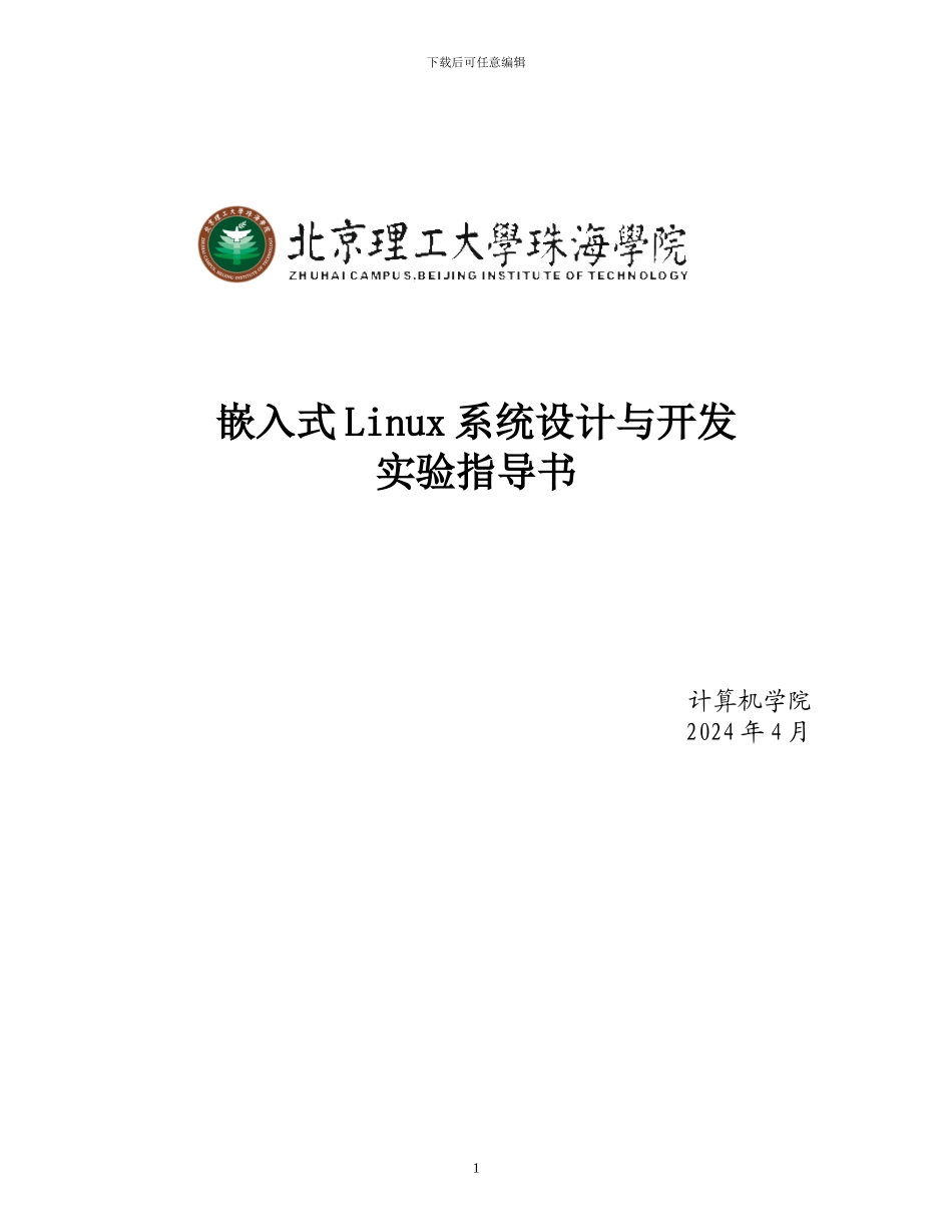 嵌入式linux系统设计与开发实验指导书V1.5_第1页