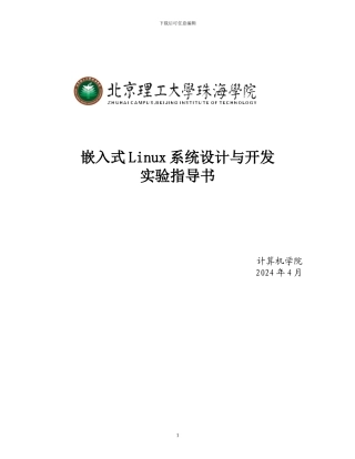 嵌入式linux系统设计与开发实验指导书V1.5