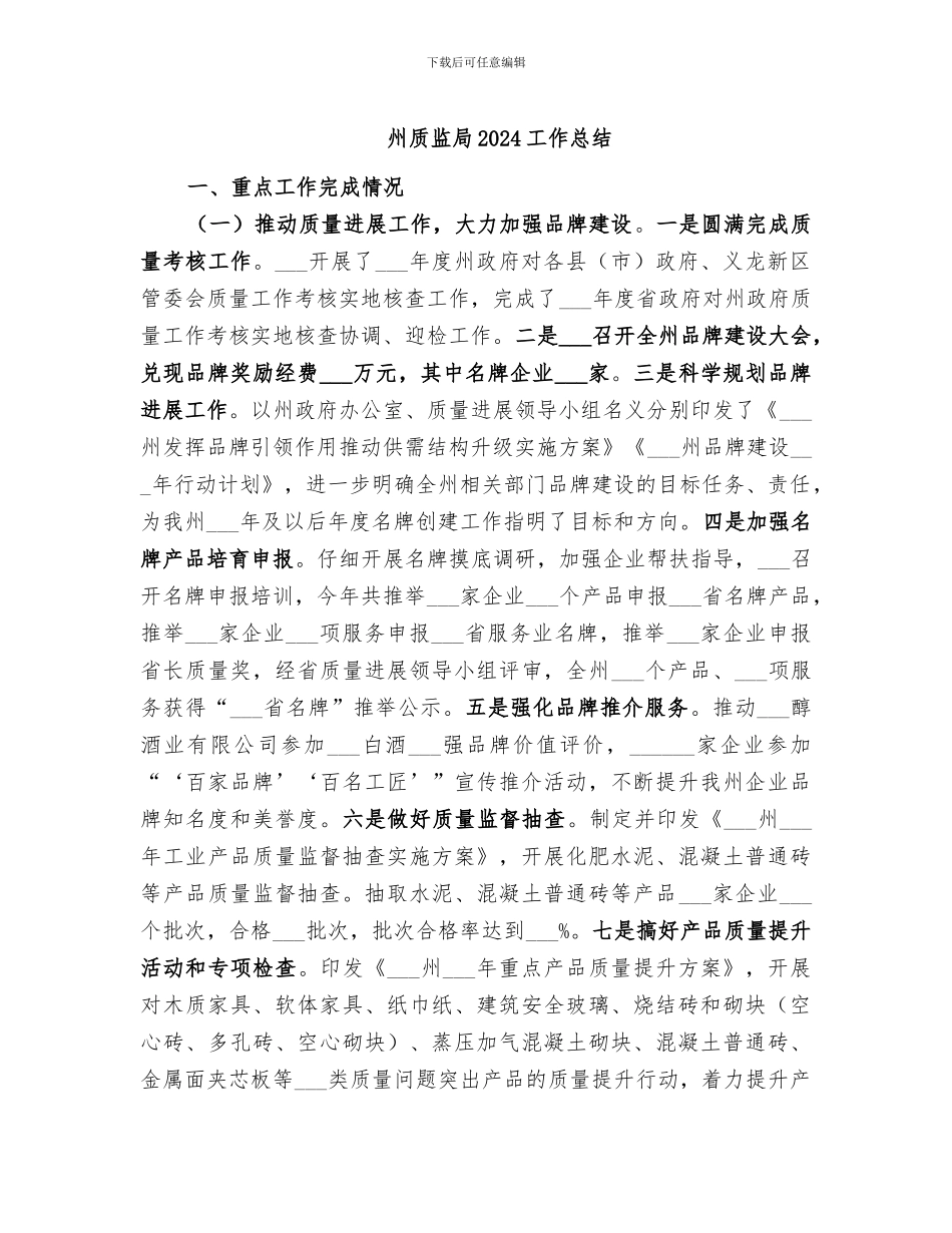 州质监局2024工作总结_第1页