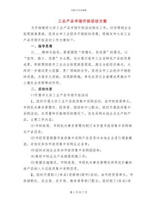 工业产品市场开拓活动方案