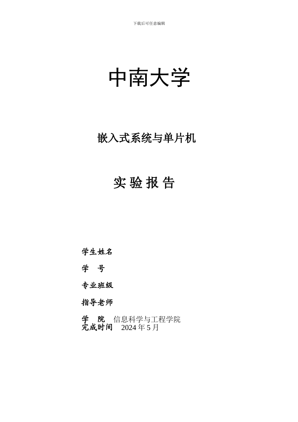 嵌入式系统与单片机流水灯实验报告_第1页