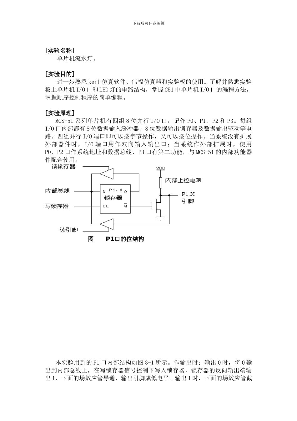 嵌入式系统与单片机流水灯实验报告_第2页