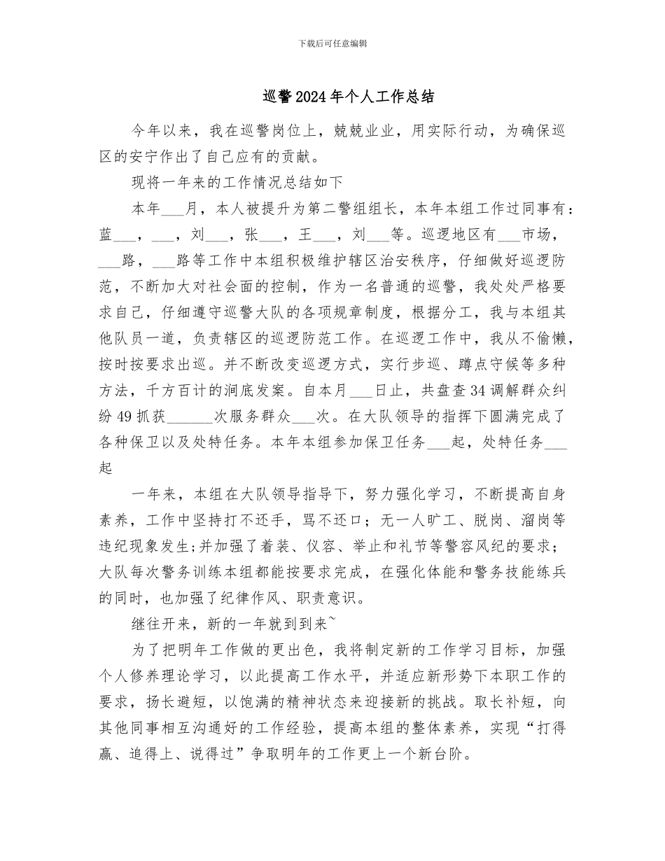 巡警2024年个人工作总结_第1页
