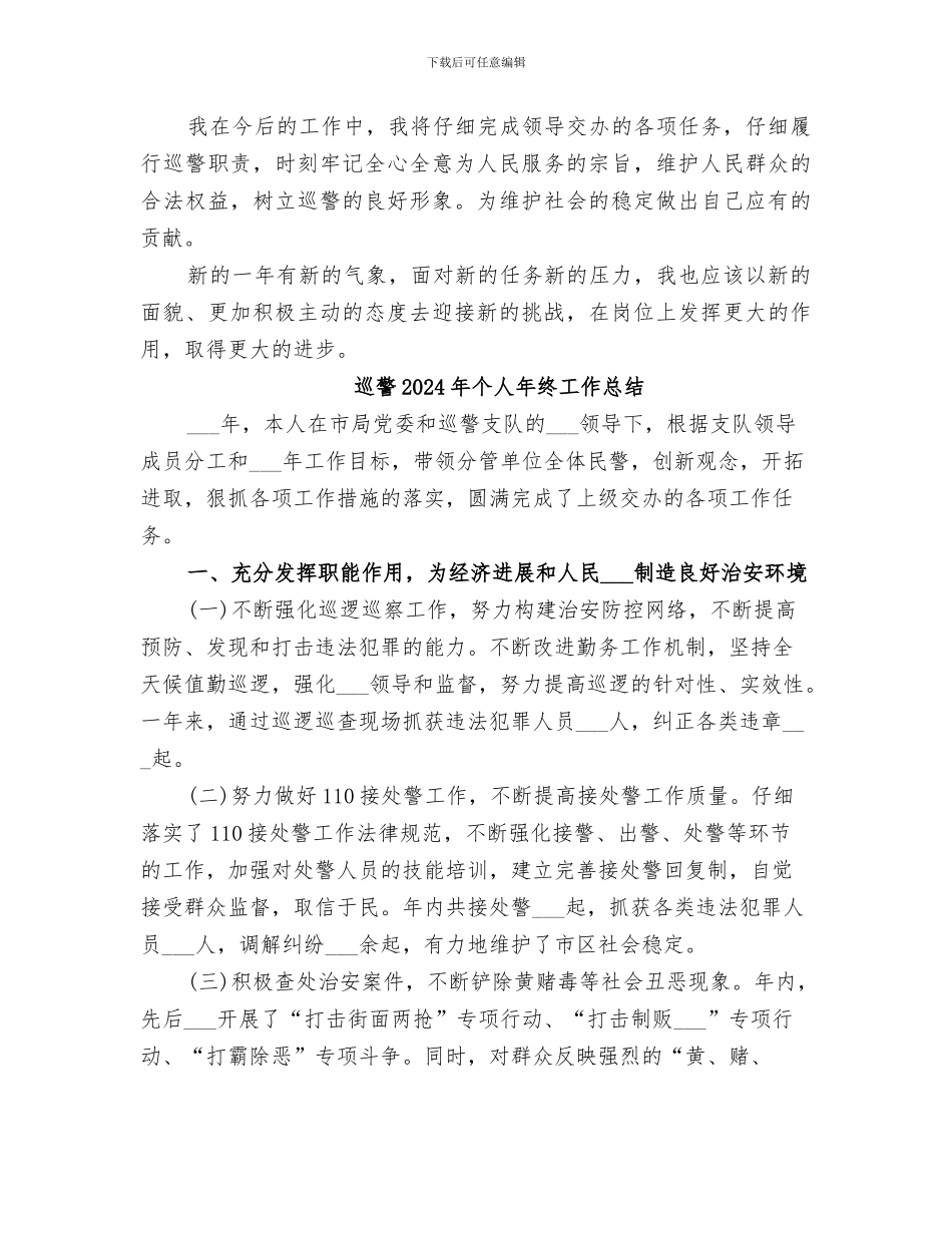 巡警2024年个人工作总结_第2页