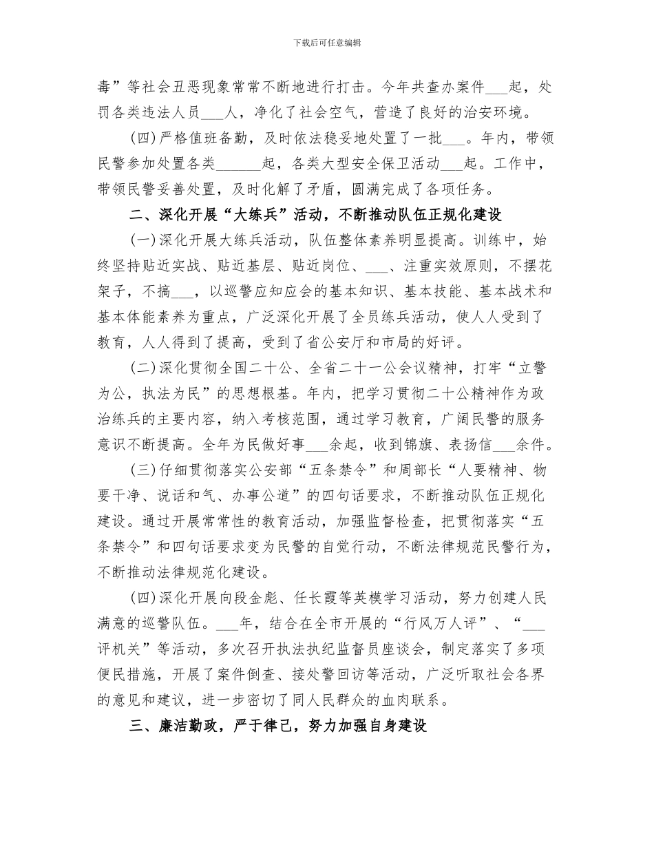 巡警2024年个人工作总结_第3页