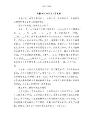 巡警2024年个人工作总结